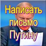 Написать письмо президенту Путину